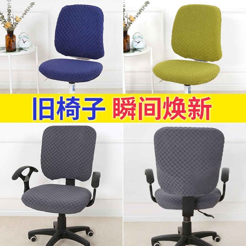 Stool back cover two-piece meeting room swivel computer chair cover set of all-bag home booking for office chairs
