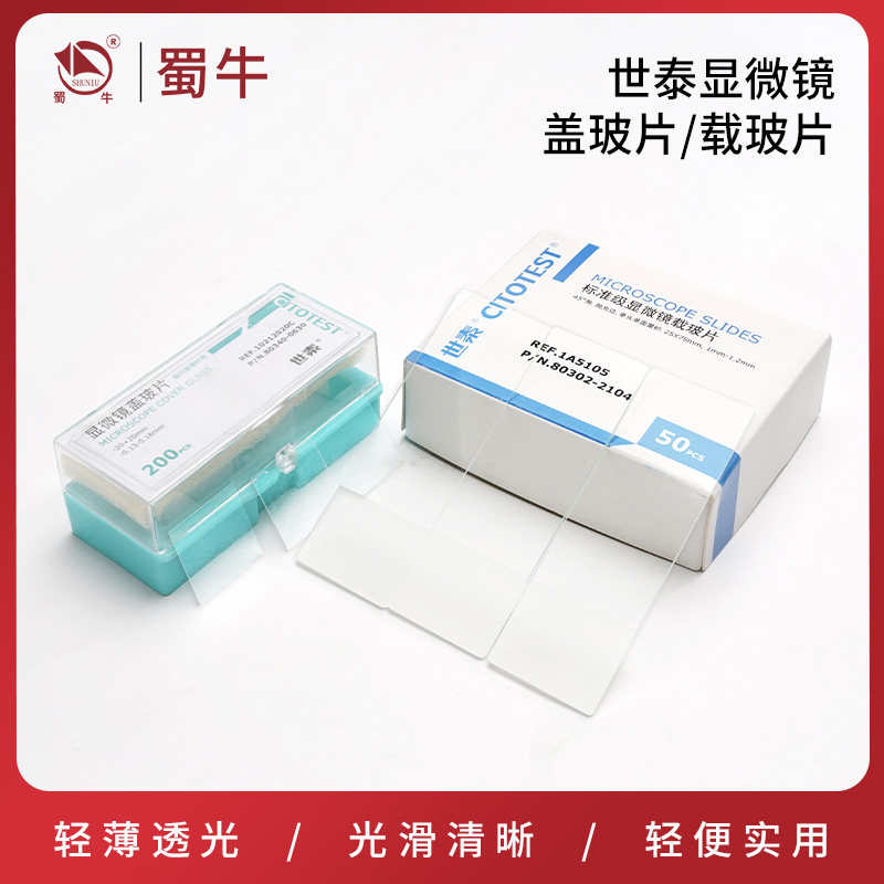 世泰显微镜盖玻片载玻片标准级病理级粘附显微镜免洗玻璃正电荷