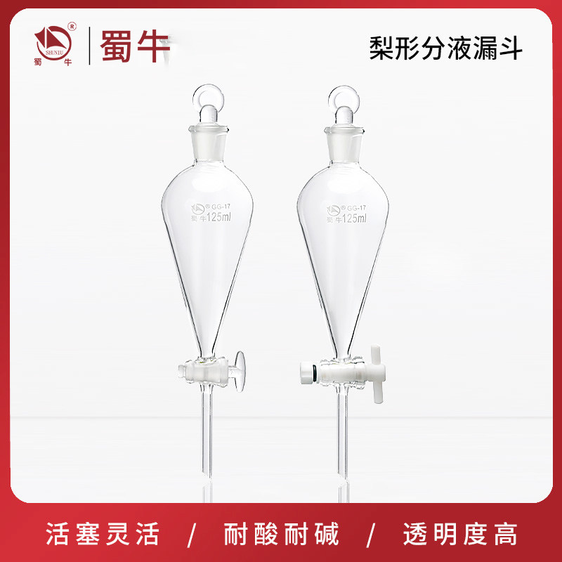 蜀牛 梨形分液漏斗球形分液漏斗加液滴液漏斗刻度梨形60-10000ml