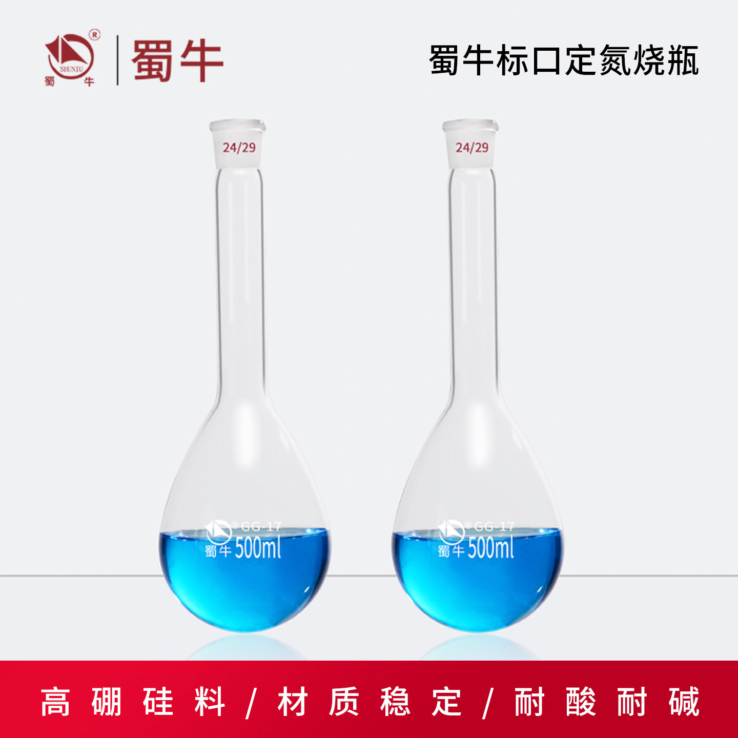 蜀牛标口定氮烧瓶 标准磨口长颈瓶 凯氏烧瓶 蒸馏烧瓶实验球瓶