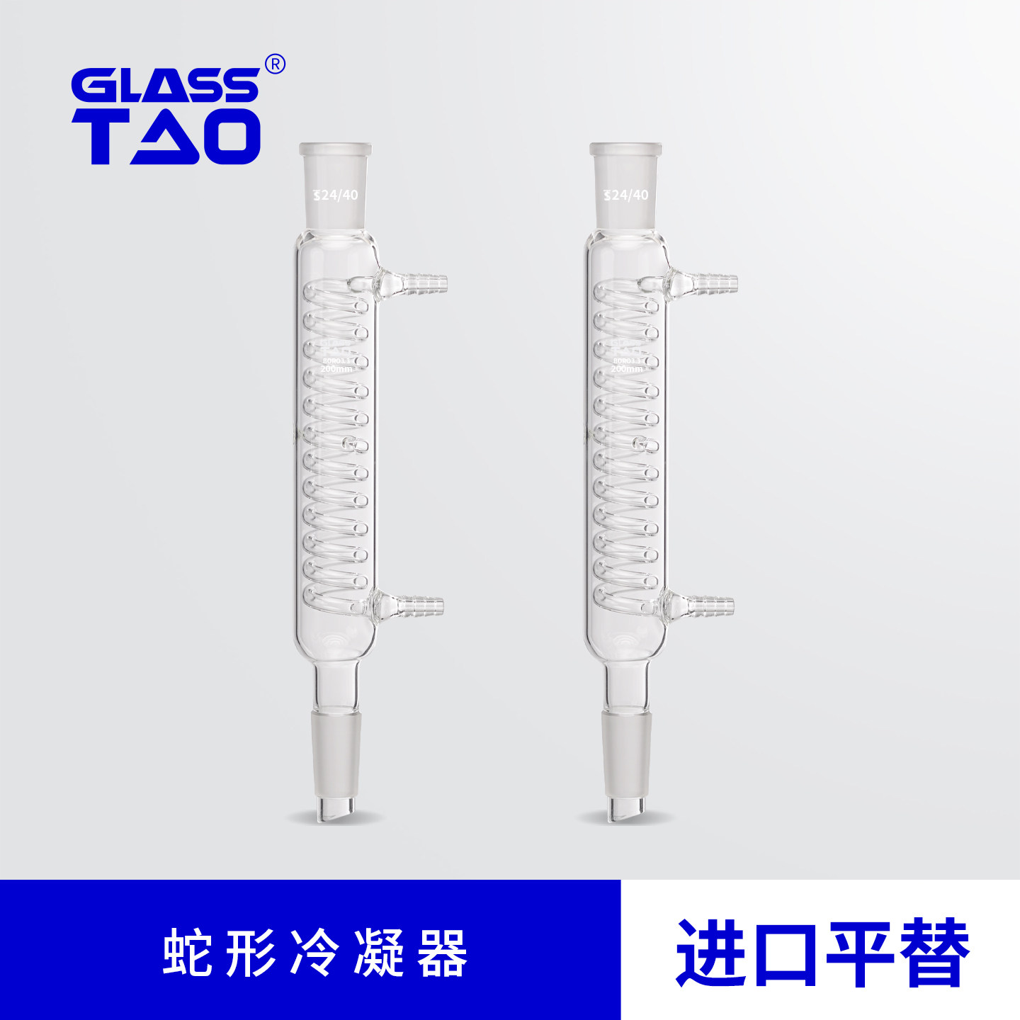 GLASSTAO蛇形冷凝器玻璃冷凝管高硼硅材质标准口蒸馏用冷阱