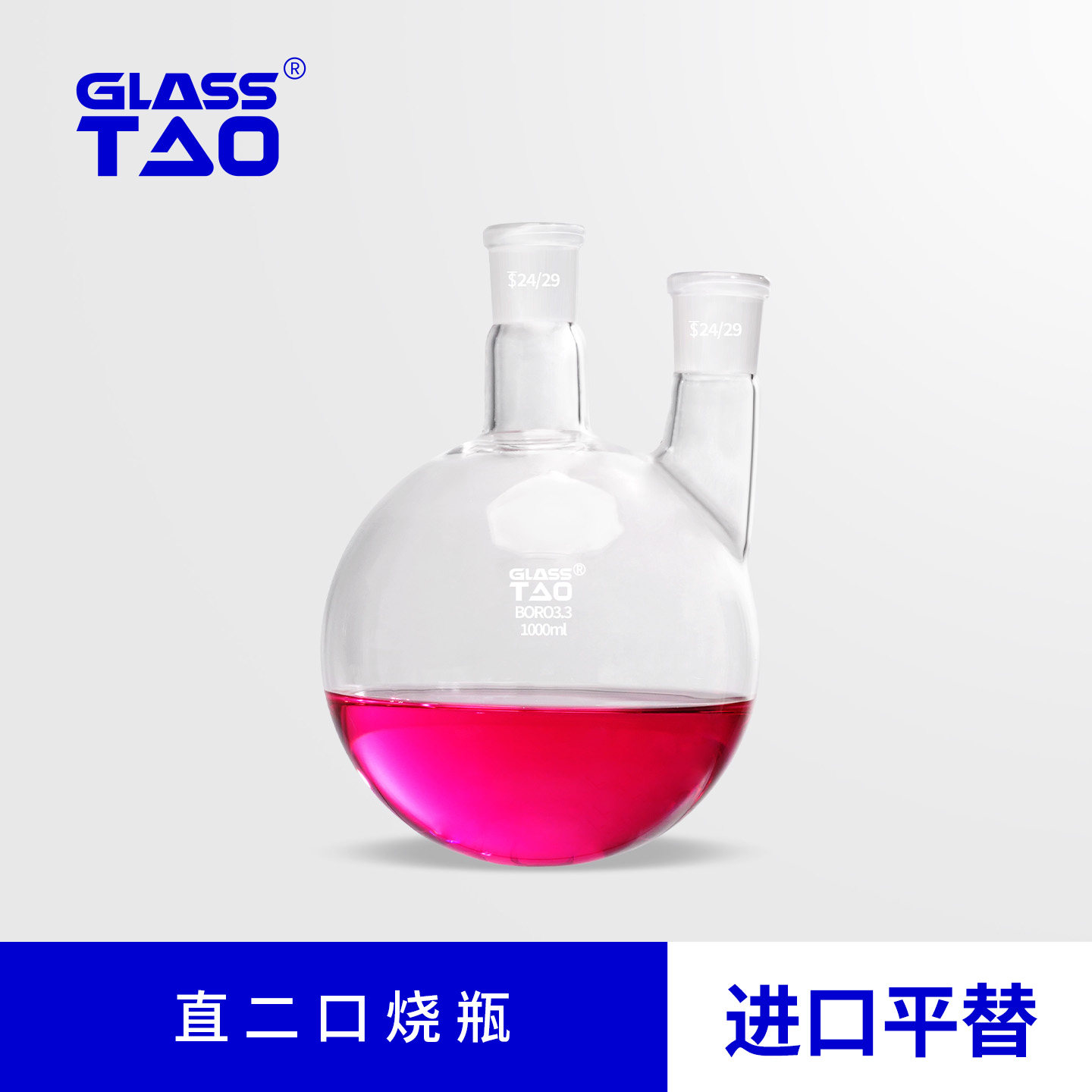 GLASSTAO玻璃直二口圆底烧瓶蒸馏加厚两颈反应器瓶实验室玻璃器皿