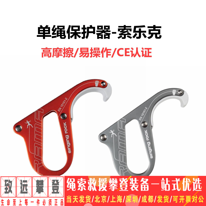 Singingrock RAMA RAMA high friction single rope protector Rock climbing outdoor sports equipment