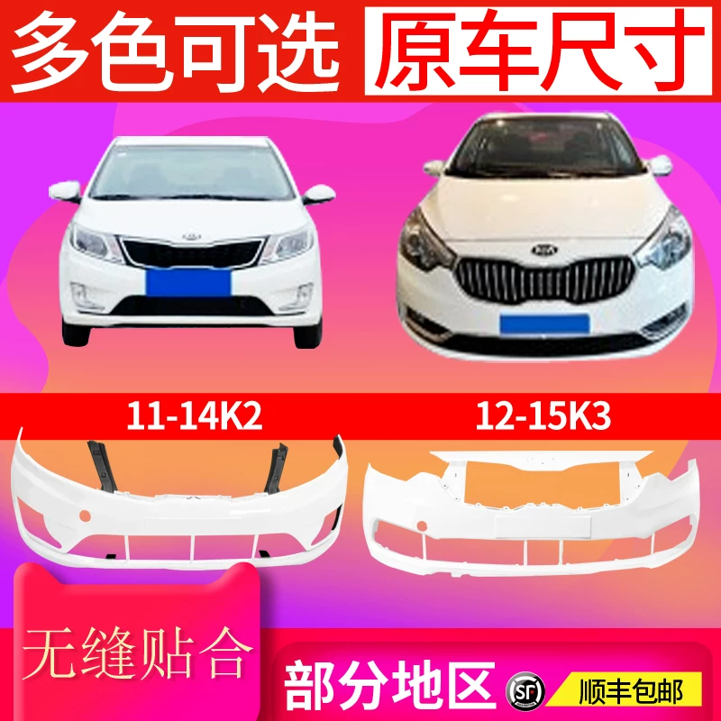 Подходит для переднего бампера Kia K2 K3 12 13 14 15 16 17 новый обвод переднего и заднего бампера K2 K3