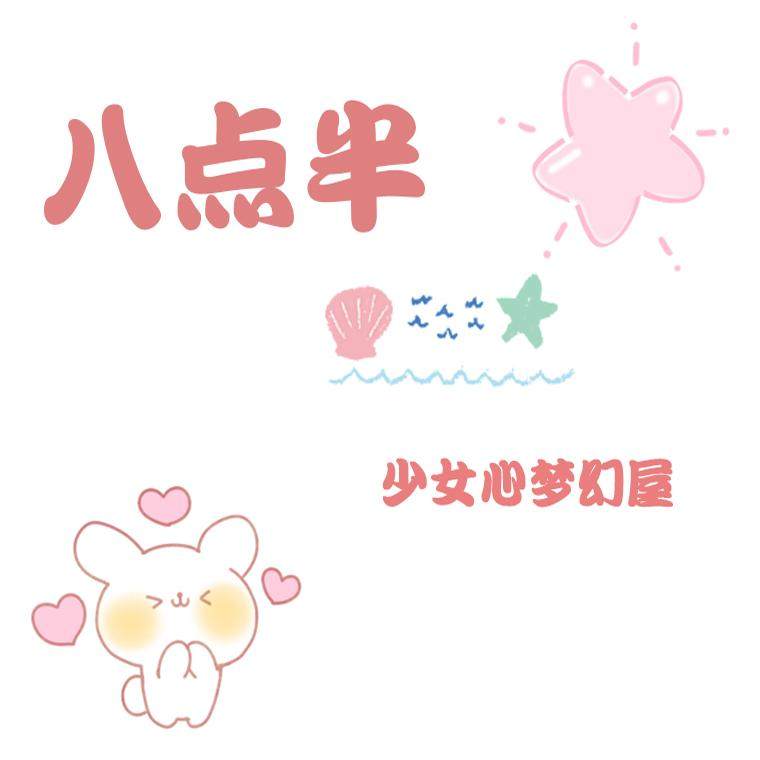 八点半少女