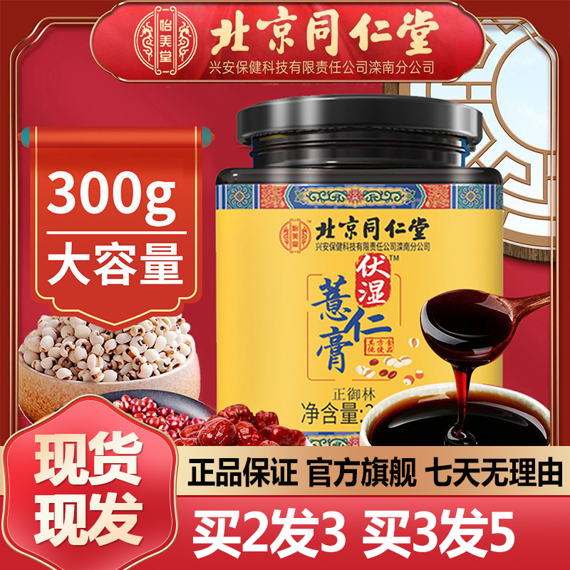 Beijing Tongrentang Fushi Coix Seed Paste 300g Red Bean Coix Meat Poria Official Website Official Flagship Store