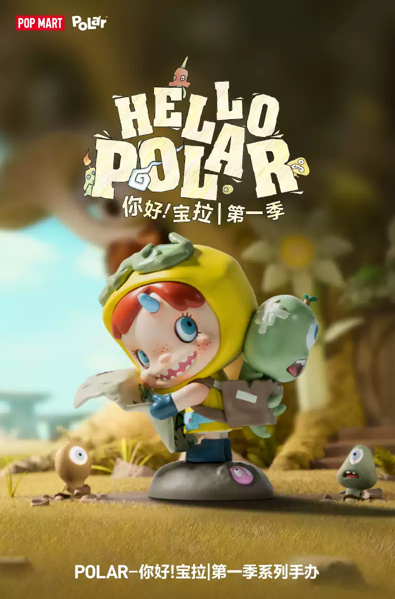 POPMART泡泡玛特POLAR你好!宝拉第一季系列手办盲盒潮流玩具摆件-淘宝Taobao | 天猫Tmall