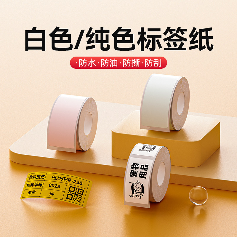 精臣D101【白色纯色标签纸】打印纸彩色热敏不干胶标签贴纸防水幼儿园姓名贴口取纸家用收纳办公整理手账价签