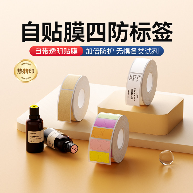 精臣M2/M3自贴膜标签纸打印纸美妆精油香水化妆品标价签成份分装防水瓶身贴标识美容院护肤品小样口红色号贴