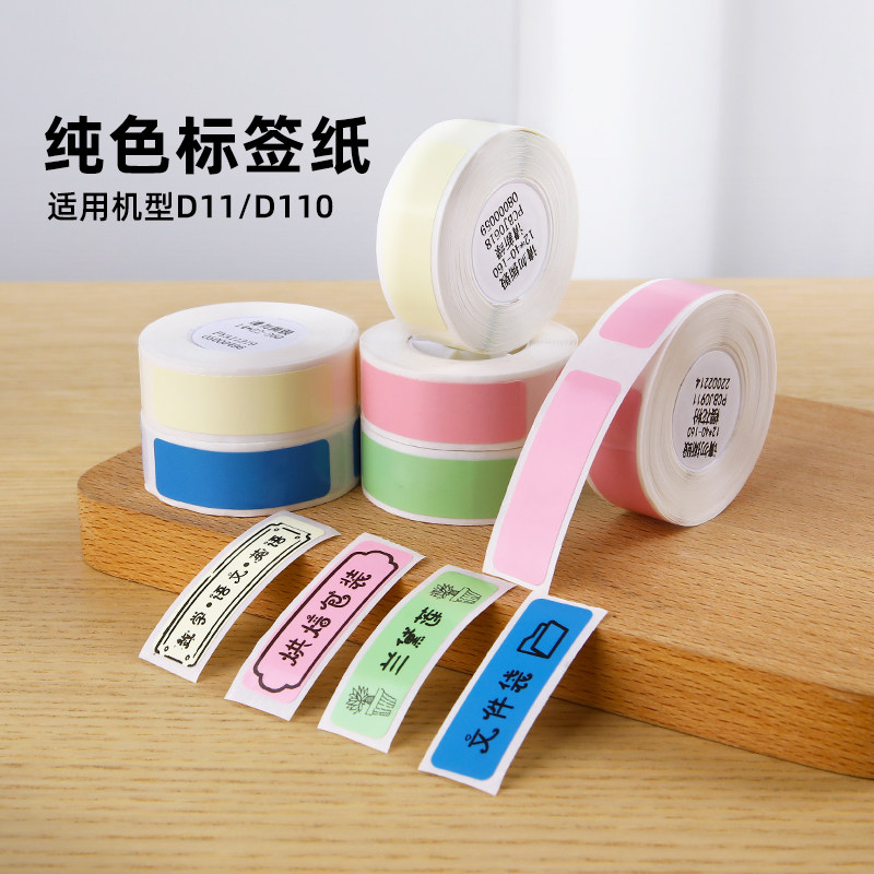 Splendid D11 D110 D101 (pure color label paper) photocopy paper thermal adhesive sticker waterproof color white transparent name sticker to take paper household collection of handbook price