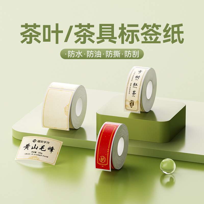 精臣B1/B21/B203/B3S/B31/B4【茶叶/茶具】标签纸封口贴打印纸价格生产日期价签散装配料表热敏不干胶贴纸