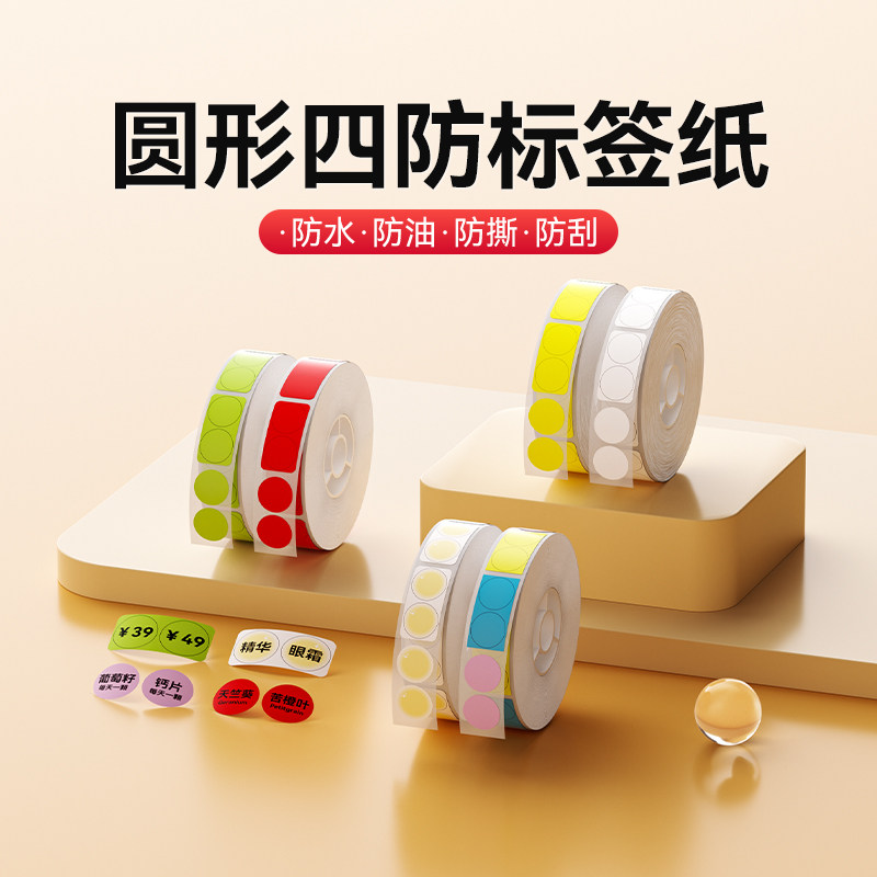 精臣D11/D110/D101/H1【圆形标签纸】打印纸化妆品不干胶贴纸透明圆点小标签索引贴合格证号码尺码编号标贴