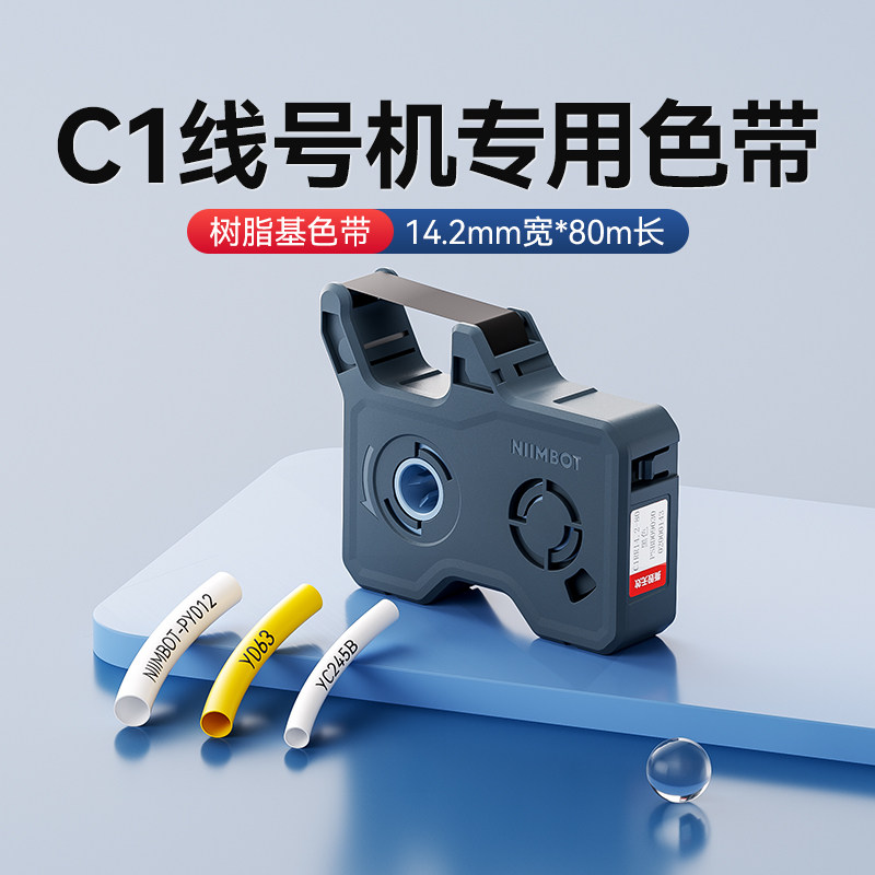 精臣C1线号机专用碳带树脂基色带14.2mm*80m黑色/红色14.2mm*70m