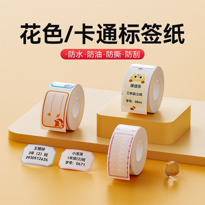 精臣D101标签纸手账胶带贴纸可爱彩色素材diy创意套装校园系女孩日记装饰姓名贴收纳热敏不干胶打印纸