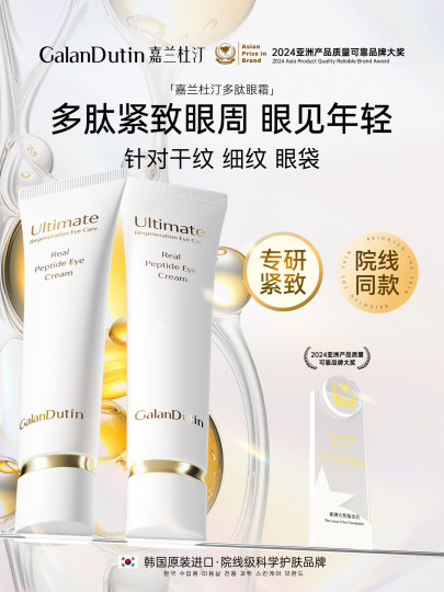 嘉兰杜汀多肽眼霜紧致眼周保湿黑眼圈眼纹韩国原装进口GalanDutin