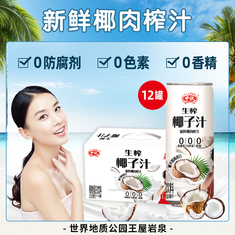 中沃 生榨椰汁 310ml*12罐整箱 天猫优惠券折后￥24.9包邮（￥79.9-55）