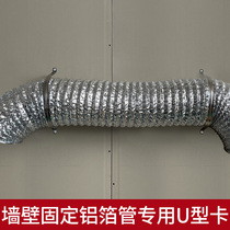 Ventilation fan aluminum foil tube wall fixing U-shaped card riding card 150MM 200MM 300MM