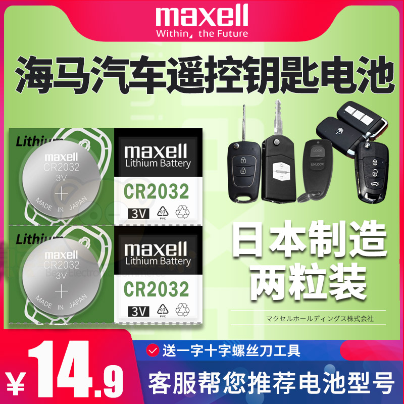 Hippoma Former 3-generation Knights Cupit S7 Prince M5 Pulima 5 Old M6 8 s5 AS5 MPV Hainan Mazda Automobile Remote Control Key Battery Fushdanda