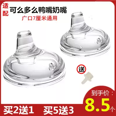How can you be so large-caliber integrated wide-mouthed straw learning drinking nipple universal 7cm accessories imitation breast milk
