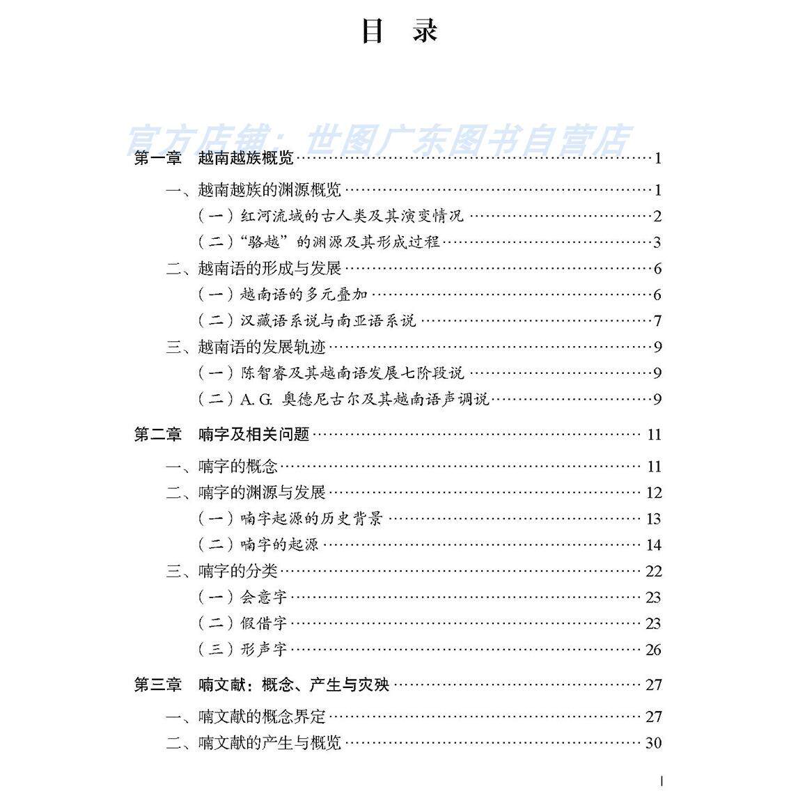 📚揭秘越南越族喃字的秘密!全新正版现货等你来探秘!📜-其它语系-淘宝好物网