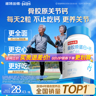 诺特兰德骨胶原钙片中老年非氨糖