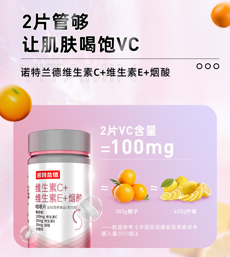 【诺特兰德】维生素C+e+烟酸烟酰胺