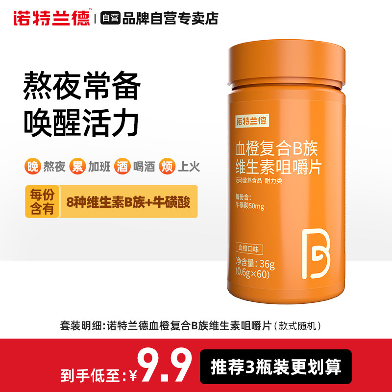 Nutrend 诺特兰德 血橙复合B族维生素咀嚼片 60粒 天猫优惠券折后￥9.9包邮（￥29.9-20）
