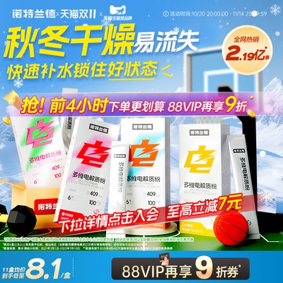诺特兰德电解质水冲剂电解质粉