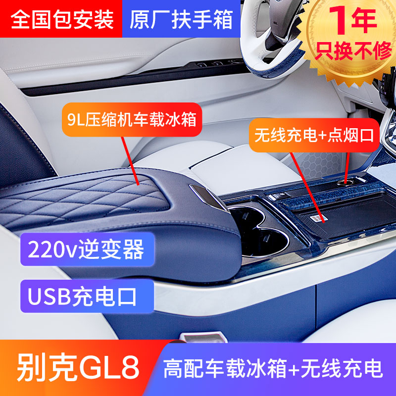 Suitable for Buick GL8 new 653T Luzun ES28T modified armrest box car refrigerator 652T commercial vehicle