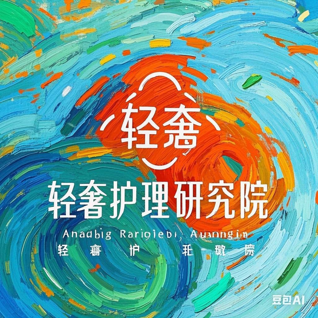 轻奢护理研究院的LOGO
