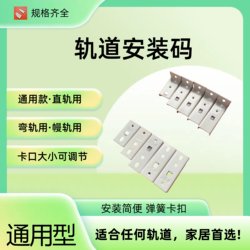 Curtain Track Installation Code Side-Mounted Code Top-Mounted Code Double Top Code Guide Rail Accessories Accessories Fixed Bracket Buckle Clip