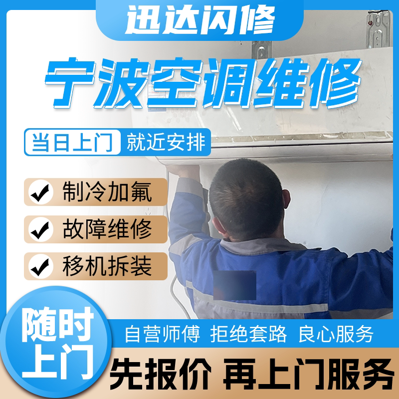 Ningbo Air Conditioner Repair, Refrigerant Recharging, On-Site Installation and Relocation Services for Indoor and Outdoor Units, Central Air Conditioning Cleaning, No Cooling Ningbo Air Conditioner Repair, Refrigerant Recharging, On-Site Installation and Relocation Services for Indoor and Outdoor Units, Central Air Conditioning Cleaning, No Cooling