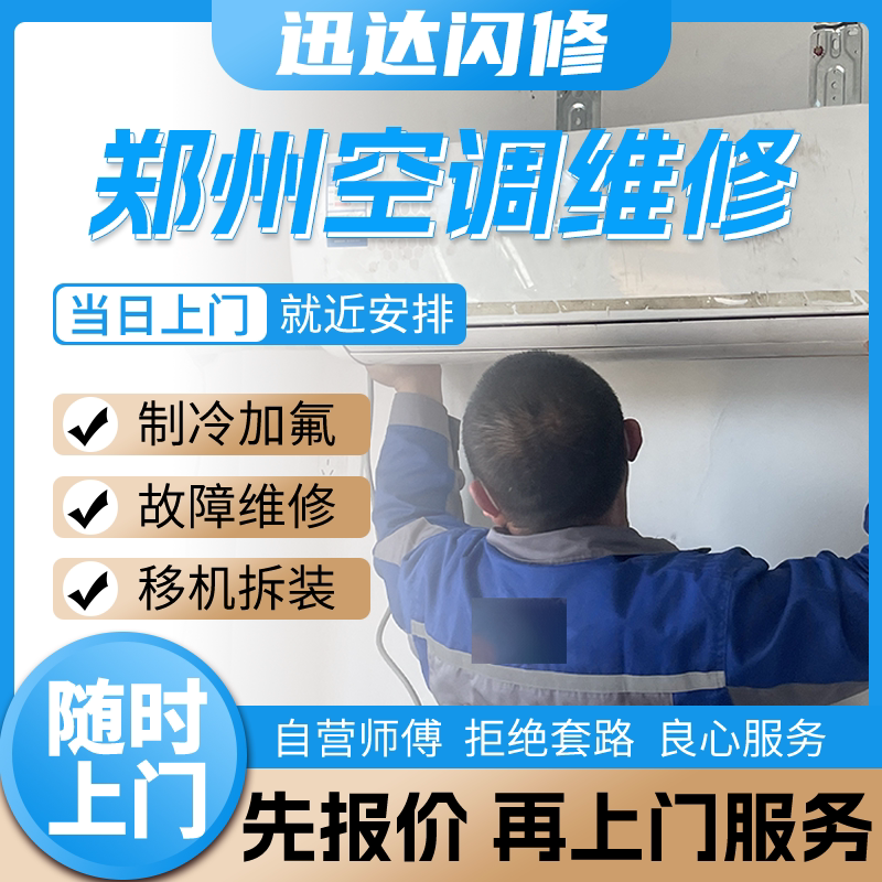 Zhengzhou Air Conditioner Repair, Refrigerant Recharging, On-Site Installation and Transfer Service for Indoor and Outdoor Units, Central Air Conditioning Cleaning, No Cooling