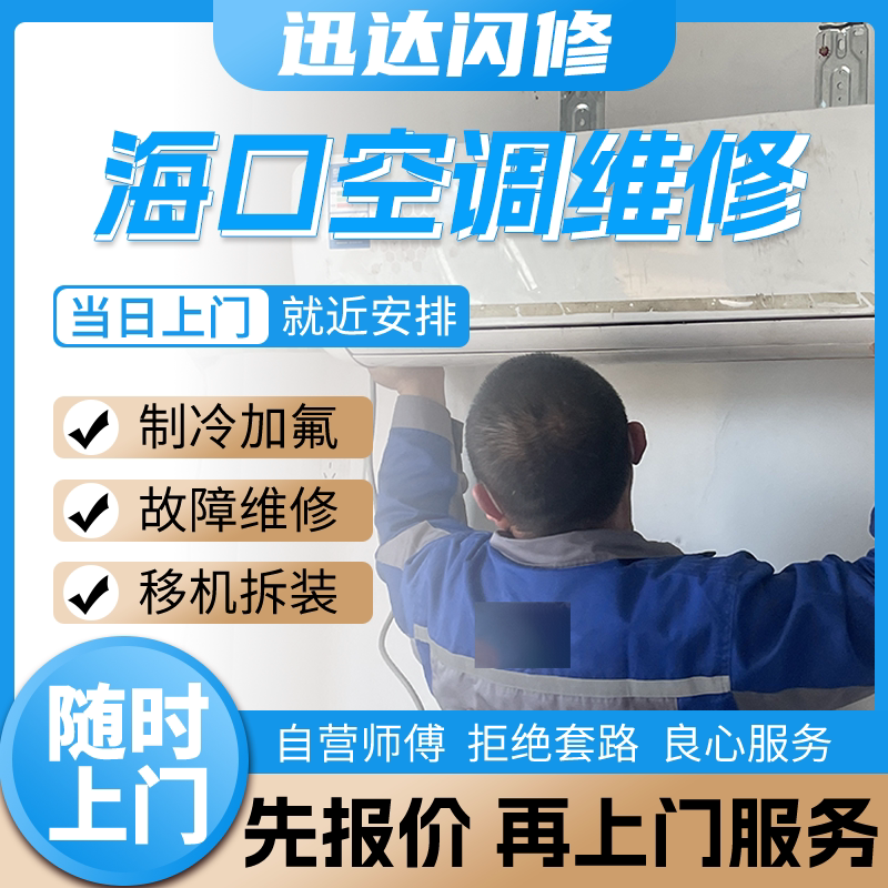 Haikou Air Conditioner Repair, Refrigerant Recharging, On-Site Installation and Transfer Service for Indoor and Outdoor Units, Central Air Conditioning Cleaning, No Cooling Haikou Air Conditioner Repair, Refrigerant Recharging, On-Site Installation and Transfer Service for Indoor and Outdoor Units, Central Air Conditioning Cleaning, No Cooling