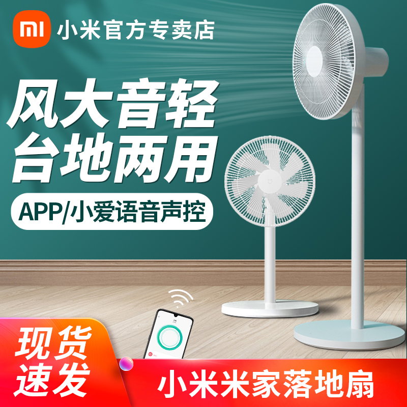 Xiaomi Mijia floor fan electric fan household light sound energy-saving power saving vertical shaking head fan desktop big wind dormitory