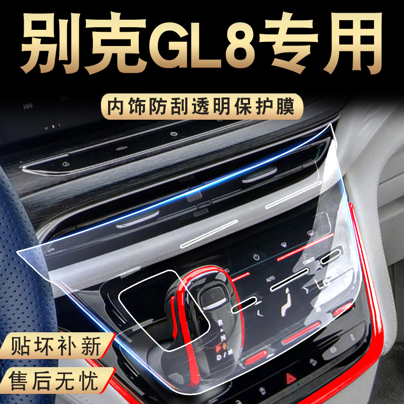 Buick GL8 modified Lu Zun central control protective film business car GL8 decoration Daquan interior film screen tempered film