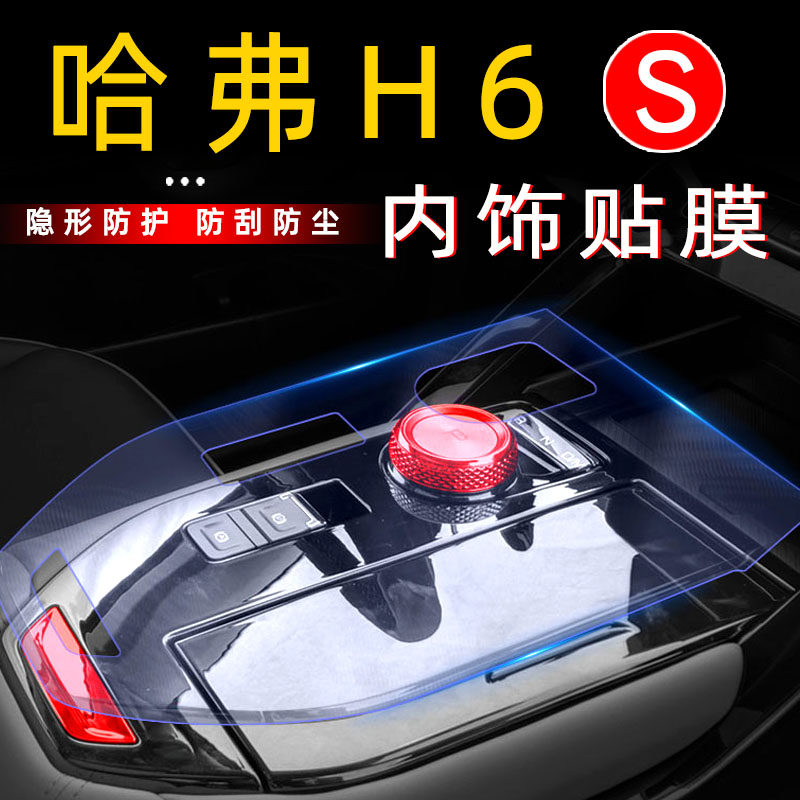 New third-generation Haval H6 accessories Daquan modified central control film automotive supplies car interior decoration central console film