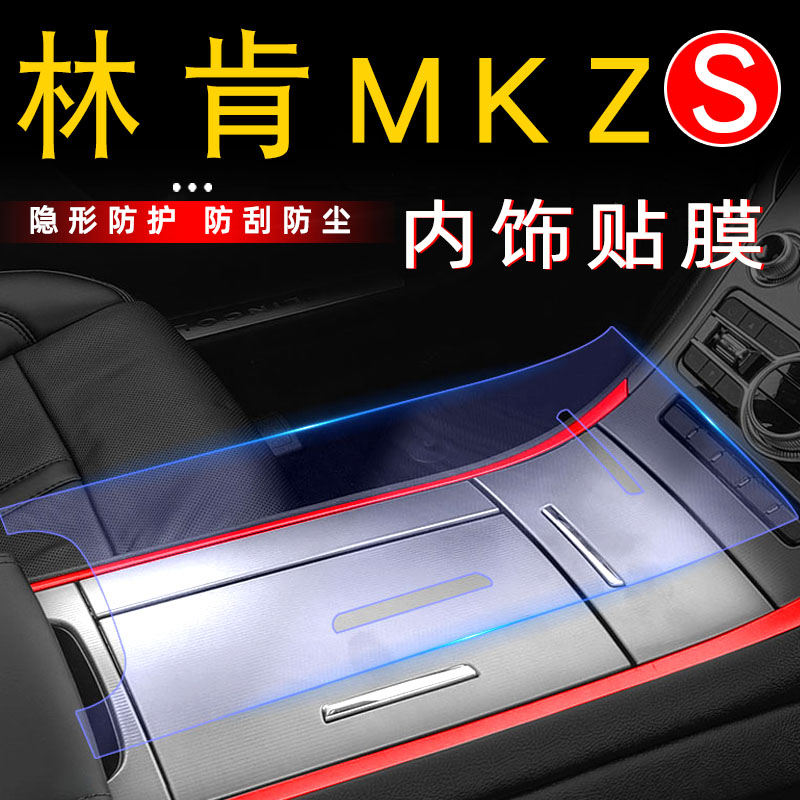 Lincoln MKZ modified car supplies Lincoln MKZ central control decoration accessories interior film special car stickers protective film