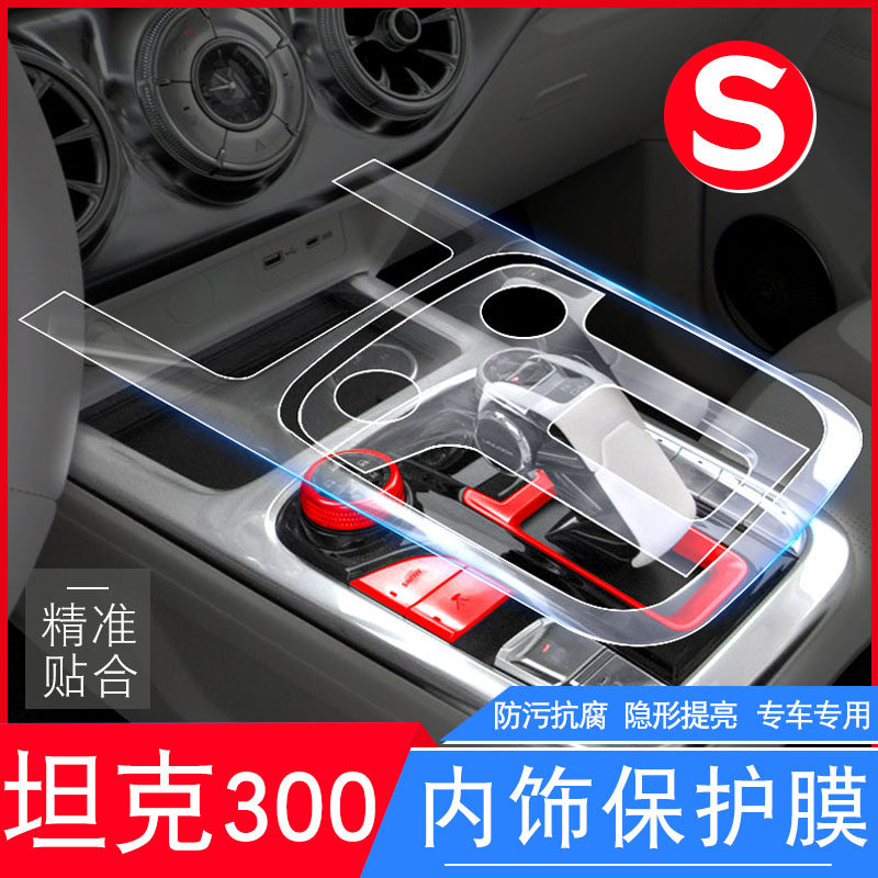 Suitable for tanks 300 modified pieces Tanks 300 Interior adhesive film navigation film Accessories Sebo Cars Special
