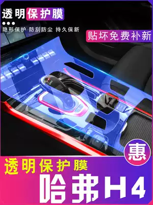 Haver H4 modified central control film H4pro interior car supplies Car interior decoration accessories special navigation film