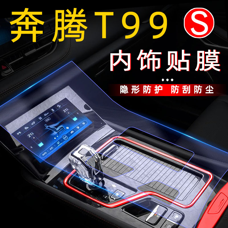 Special for FAW Pentium T99 Interior decoration modified Supplies Pentium T99 mid-control film car sticking interior film accessories