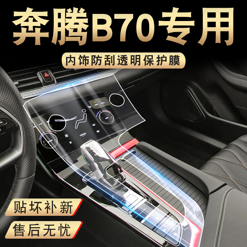 21 Runs B70 Retrofit Piece Explosive Accessories Large Full Medium Control Film Car Interior Decoration Full Vehicle Interior Finish Film