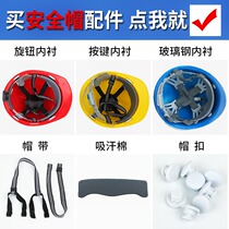 Universal helmet lining sleeve top fittings lining cap lining glass fiber reinforced plastic helmet suction sweat cotton construction site hat buckle strap