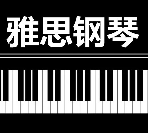 雅思钢琴