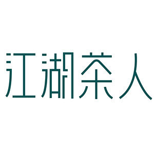 江湖茶人紫砂