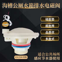 Public toilet automatic electric control drain bile flushing electromagnetic drainage valve trench urinal water tank water saver sealing ring