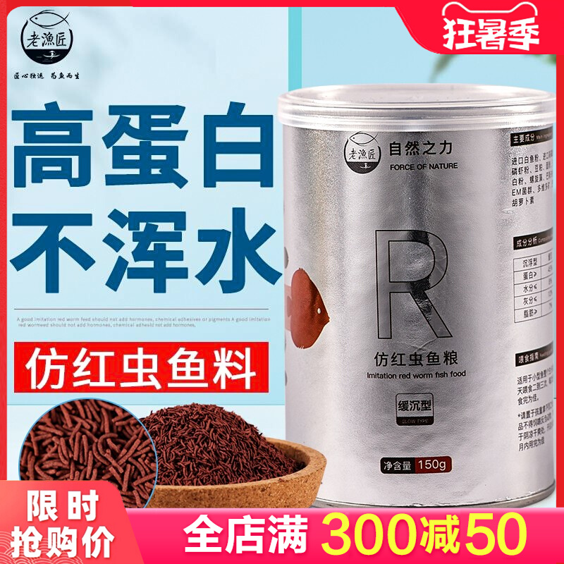 Old fishing carpenter goldfish feed imitation red worm fish dry food high protein tropical ornamental fish peacock Seven colorful gods fairy fish grain