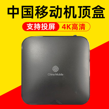 China Mobile Set-Top Box Full Set 4K Smart Screen Projection Wireless Wifi High-Definition Network Tv Box