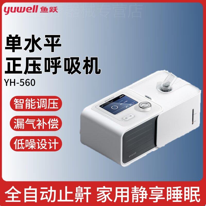 Yuyue low noise, high comfort, anti-snoring fully automatic single-level positive pressure ventilator for apnea and snoring YH560