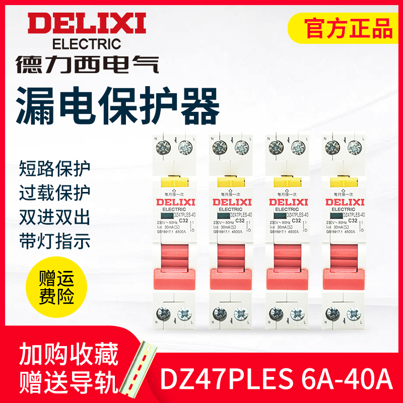 Delixi DZ47PLES air-to-air leakage protector 1P+N household 220v switch 16A32A40A circuit breaker